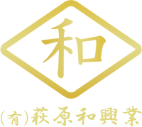 萩原和興業